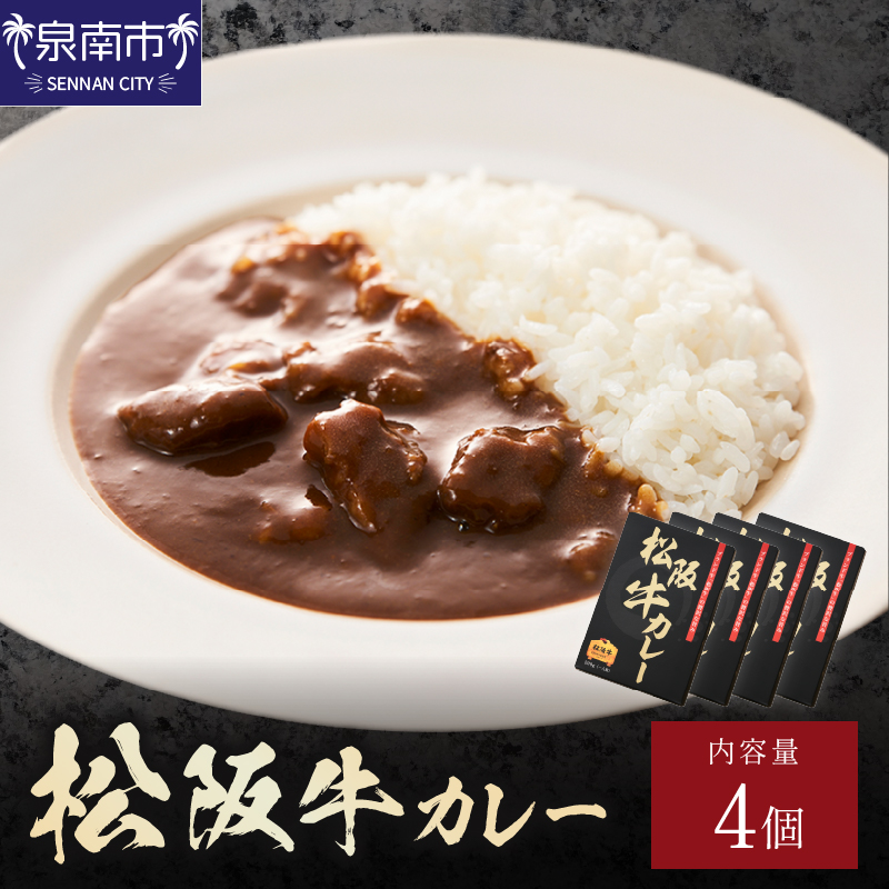 松阪牛カレー 200g×4個セット【108D-002】