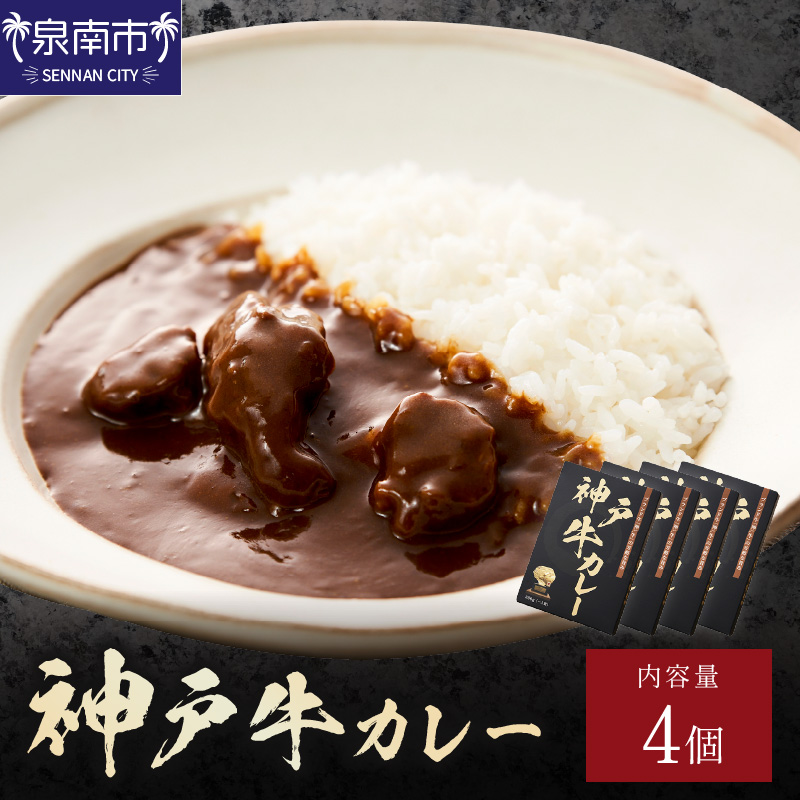 神戸牛カレー 200g×4個セット【108D-004】