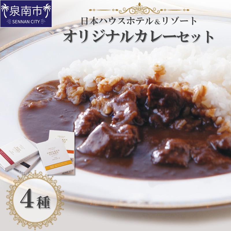 日本ハウスホテル&リゾート　オリジナルカレーセット4種【111D-001】