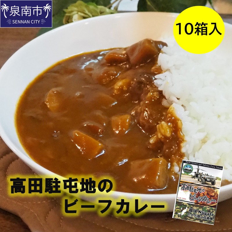 高田駐屯地のビーフカレー（190g×10箱）【115C-001】