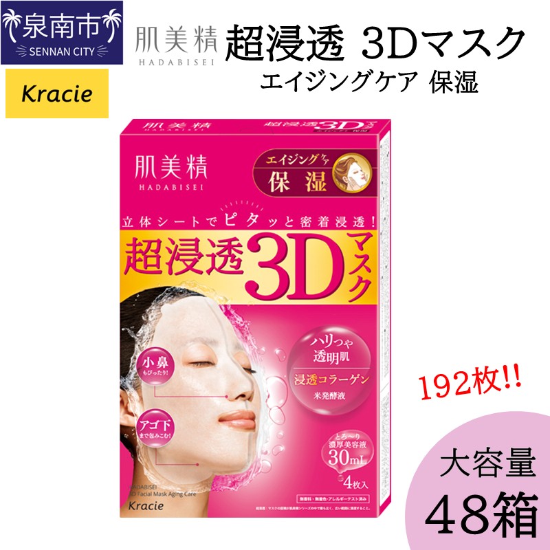 肌美精 超浸透 3Dマスク エイジングケア 保湿 4枚入り 48個 立体シート 密着浸透 クラシエ【118A-001】