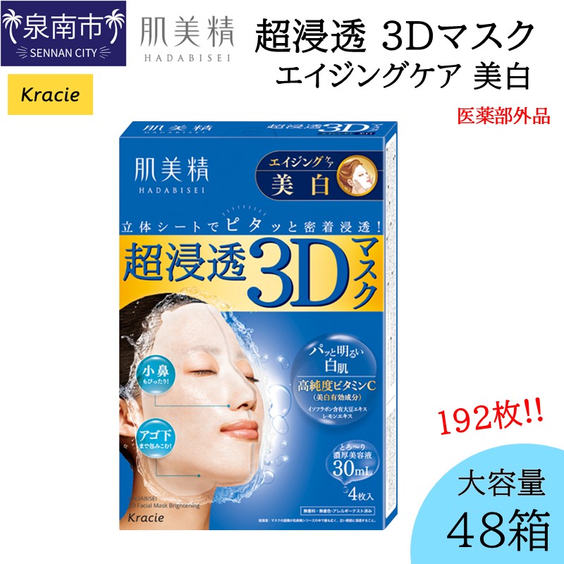 肌美精 超浸透 3Dマスク エイジングケア 美白 4枚入り 48個 医薬部外品 立体シート 密着浸透 クラシエ 【118A-002】