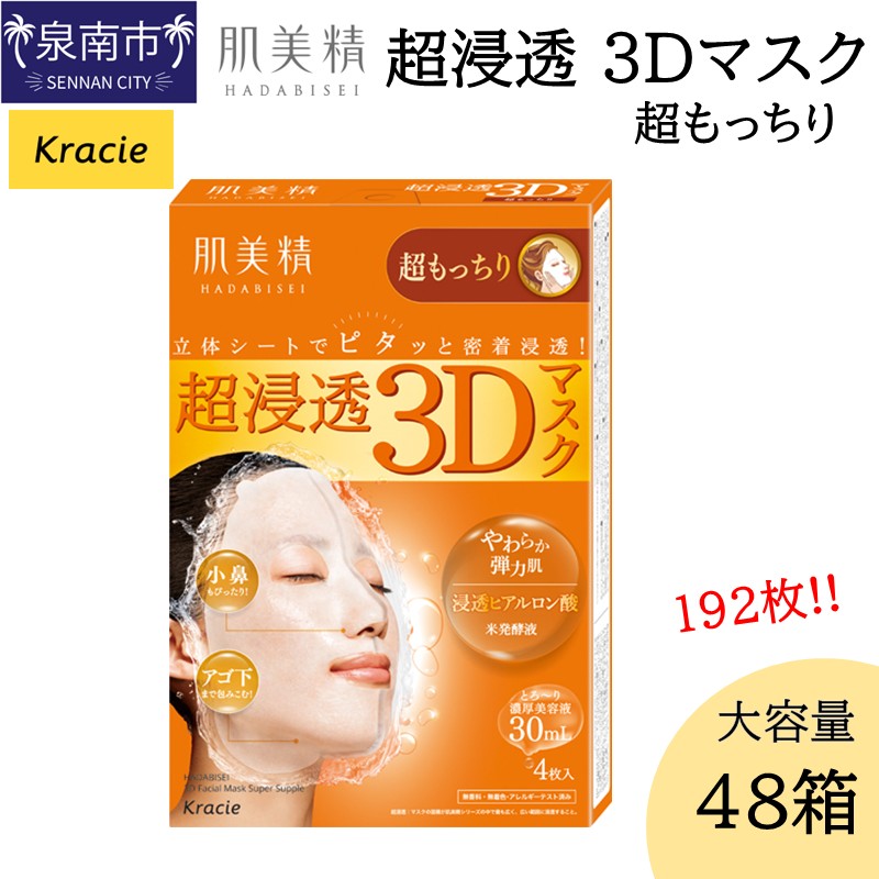 肌美精 超浸透 3Dマスク 超もっちり 4枚入り 48個 立体シート 密着浸透 クラシエ 【118A-003】