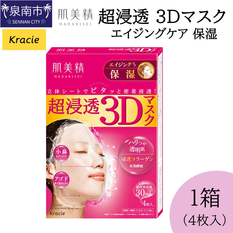 肌美精 超浸透 3Dマスク エイジングケア 保湿 4枚入り 1個 立体シート 密着浸透 クラシエ【118E-001】