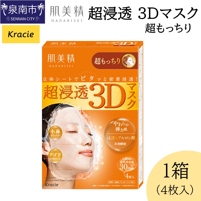 肌美精 超浸透 3Dマスク 超もっちり 4枚入り 1個 立体シート 密着浸透 クラシエ【118E-003】