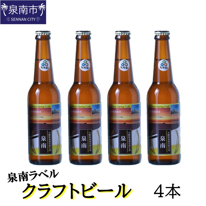 クラフトビール古墳 泉南ラベル 330ml 4本入り【120E-002】