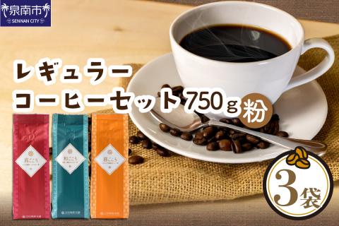 [吉田珈琲本舗]レギュラーコーヒーセット 250g×3袋/粉(和・真・喜 各ブレンド) ※お届け不可地域あり[010D-051]