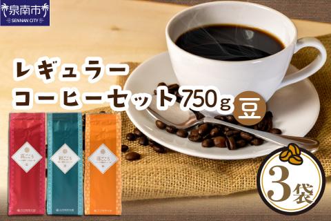 [吉田珈琲本舗]レギュラーコーヒーセット 250g×3袋/豆(和・真・喜 各ブレンド) ※お届け不可地域あり[010D-052]