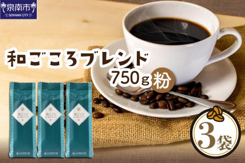 [吉田珈琲本舗]和ごころブレンド 250g×3袋/粉 ※お届け不可地域あり[010D-047]