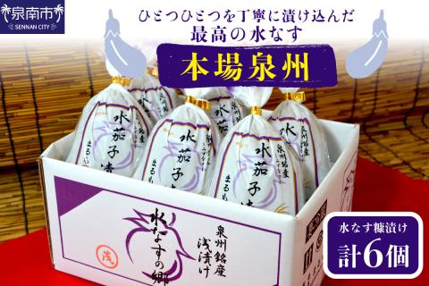 本場泉州の煎り糠水なす漬け 6個 ※お届け不可地域あり[016D-005]