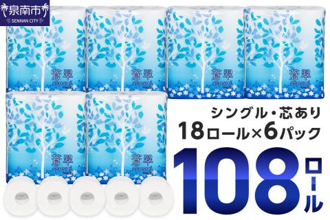 トイレットペーパー 108 ロール 蒼翠(そうすい) シングル 巻 ※お届け不可地域あり[020D-005]