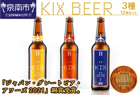 KIX BEER 3種 12本セット ※お届け不可地域あり[053D-017]