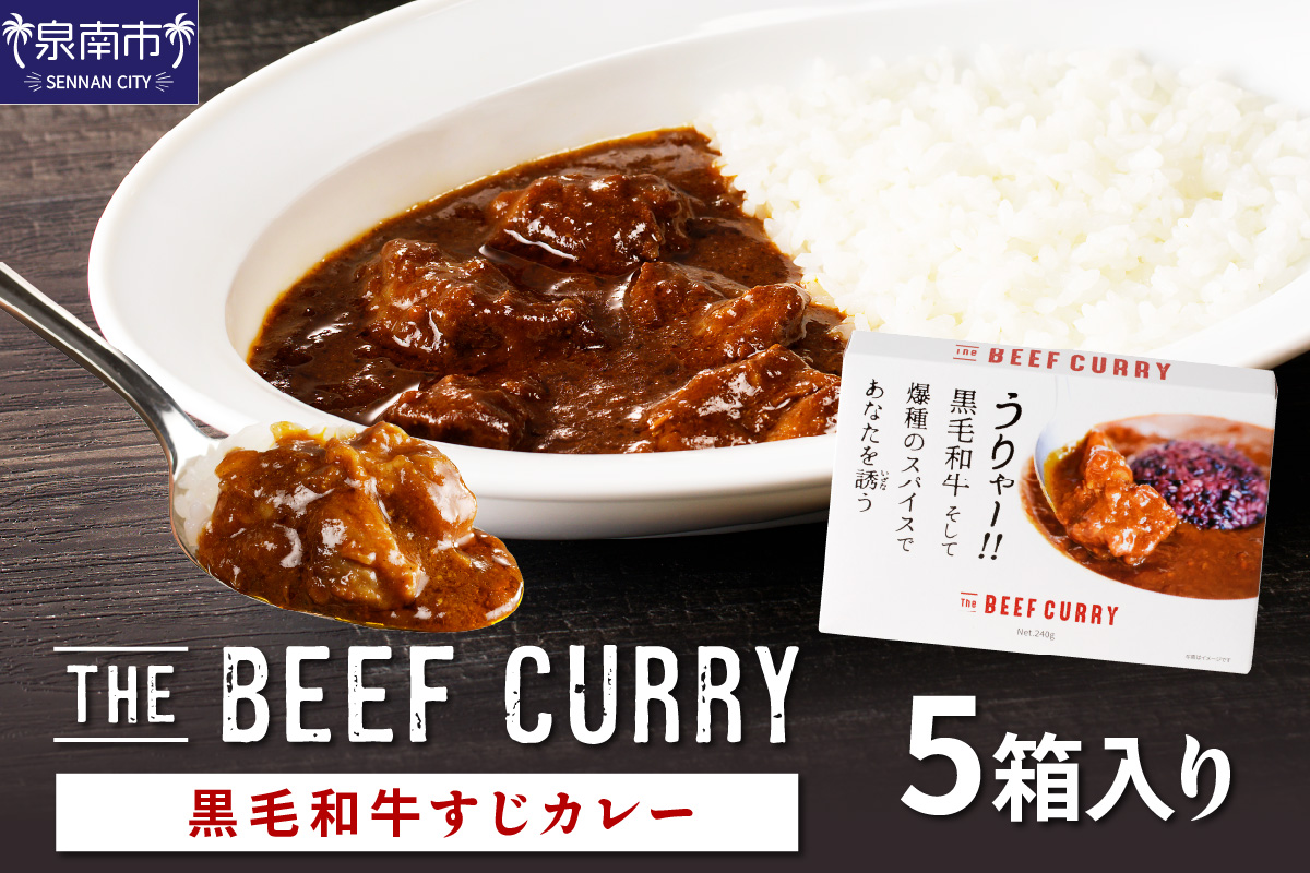 うりゃー! The BEEF CURRY 黒毛和牛すじカレー 5個セット[002D-006]