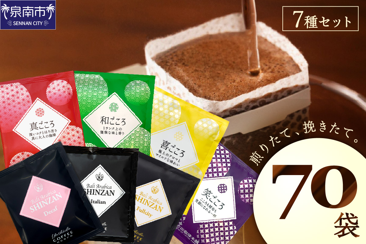 【吉田珈琲本舗】煎りたて 、挽きたて !ドリップコーヒーセット 7種70袋入り ※お届け不可地域あり【010D-065】