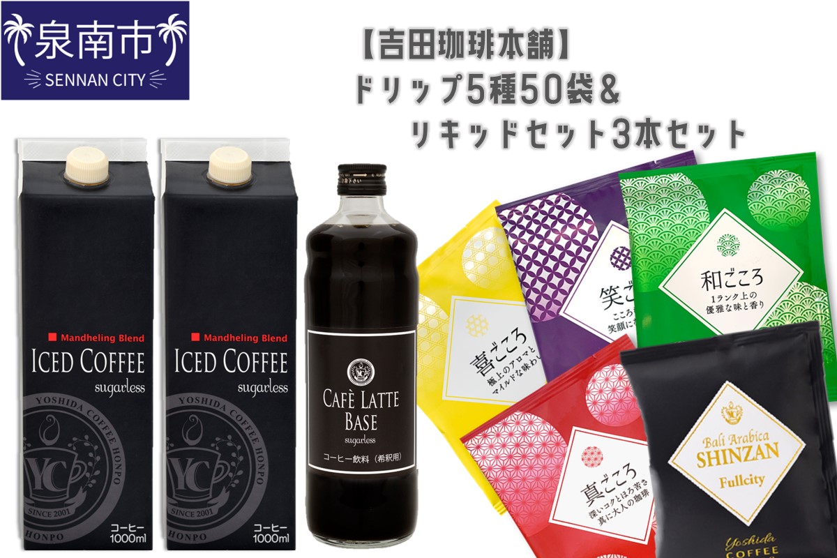 [吉田珈琲本舗]ドリップ5種50袋&リキッドセット3本 ※お届け不可地域あり[010D-077]