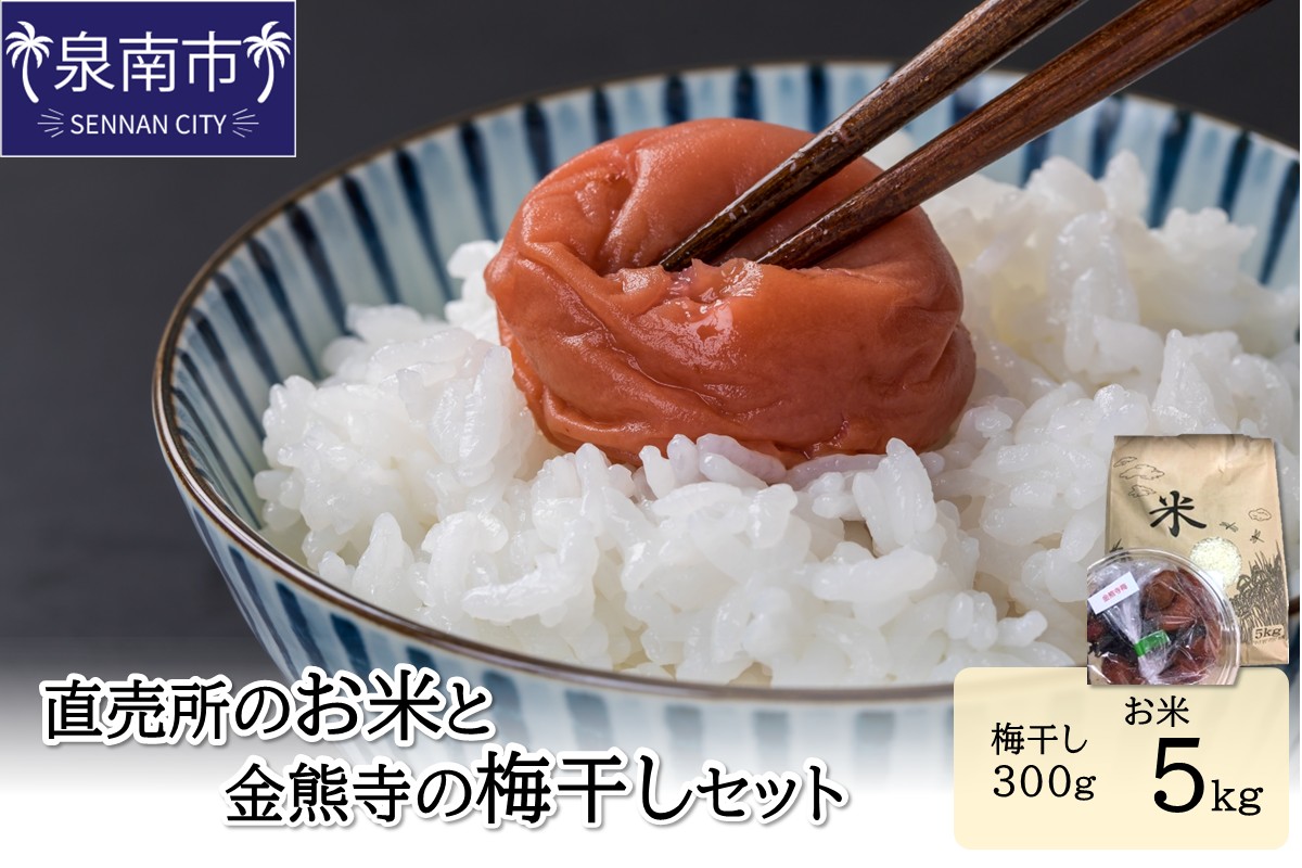 直売所のお米と金熊寺の梅干しセット ※お届け不可地域あり [015D-024]