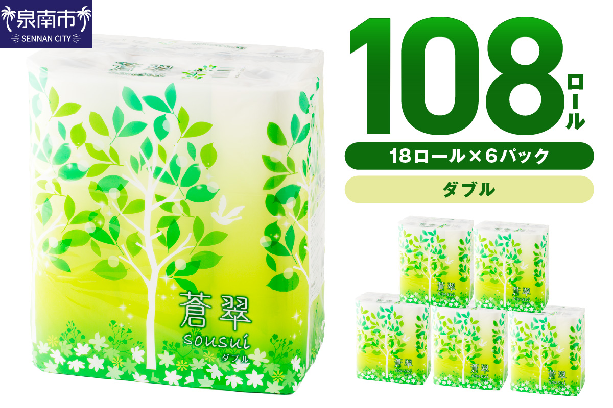 トイレットペーパー 108 ロール 蒼翠（そうすい）ダブル 巻 ※お届け不可地域あり【2025年12月お届け】【020D-006】