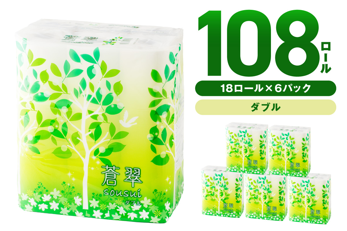 トイレットペーパー 108 ロール 蒼翠（そうすい）ダブル 巻 ※お届け不可地域あり【020D-006】