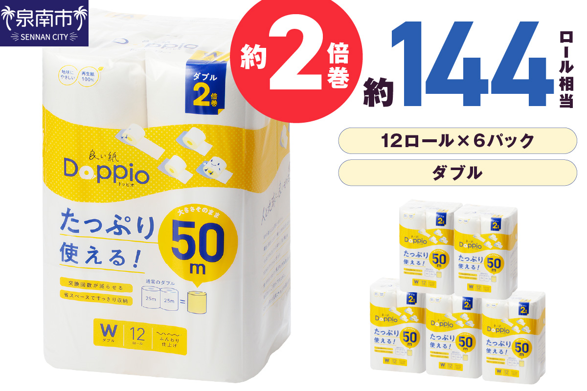 トイレットペーパー 72ロール 良い紙Doppio ダブル巻 ※お届け不可地域あり[60営業日以内に発送][020D-010]