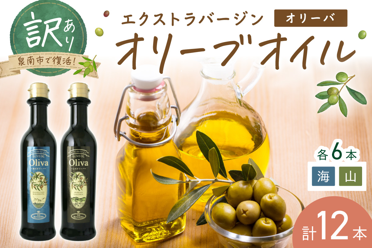 訳あり EXオリーブオイル オリーバ 海・山 2種12本セット[026D-003]
