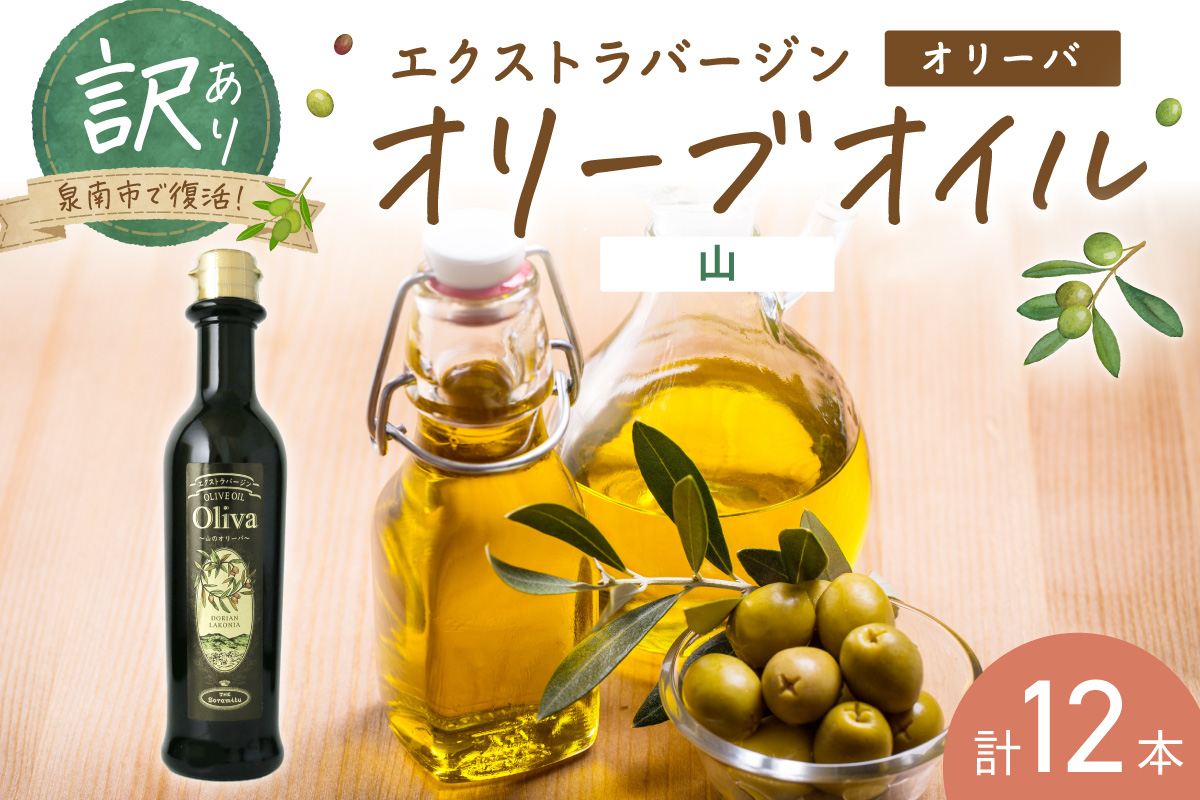 訳あり EXオリーブオイル オリーバ 山 12本セット[026D-005]