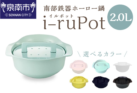 i-ruPot イルポット2.0L（南部鉄器ホーロー鍋）【027B-014】