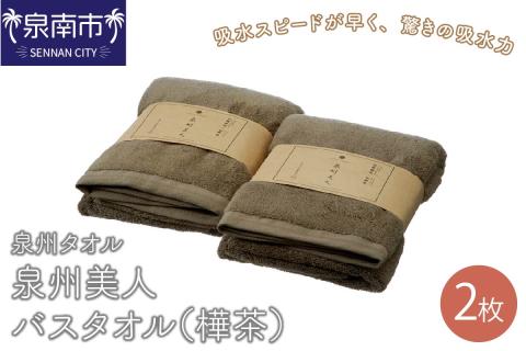 [泉州タオル]泉州美人バスタオル2枚(樺茶) ※お届け不可地域あり[039D-224]