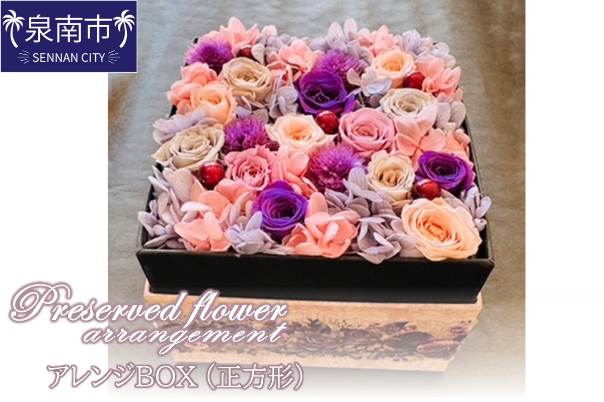 プリザーブドフラワーアレンジボックス正方形 ※お届け不可地域あり[072D-122]
