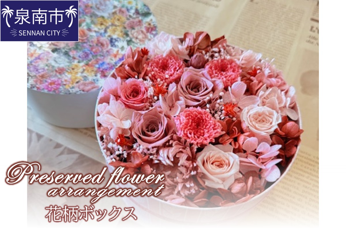 プリザーブドフラワーアレンジ花柄ボックス ※お届け不可地域あり[072D-123]