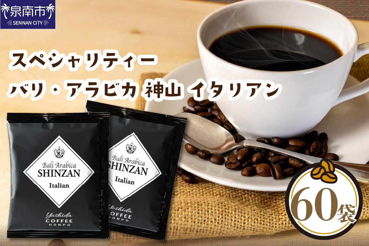 [吉田珈琲本舗]世界のスペシャルコーヒー ・ バリ・アラビカ神山 イタリアン 60袋 ※お届け不可地域あり[010D-073]