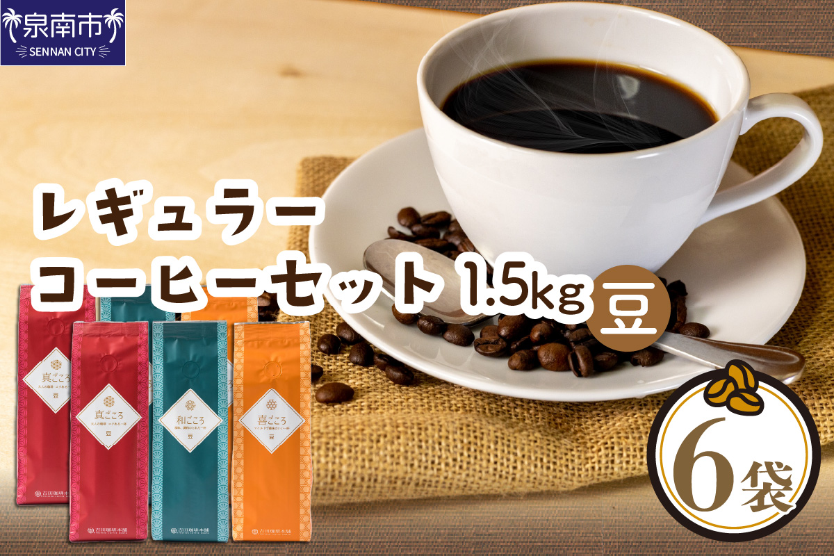 [吉田珈琲本舗]レギュラーコーヒーセット 250g×6袋/豆(和・真・喜 各ブレンド) ※お届け不可地域あり[010D-078]