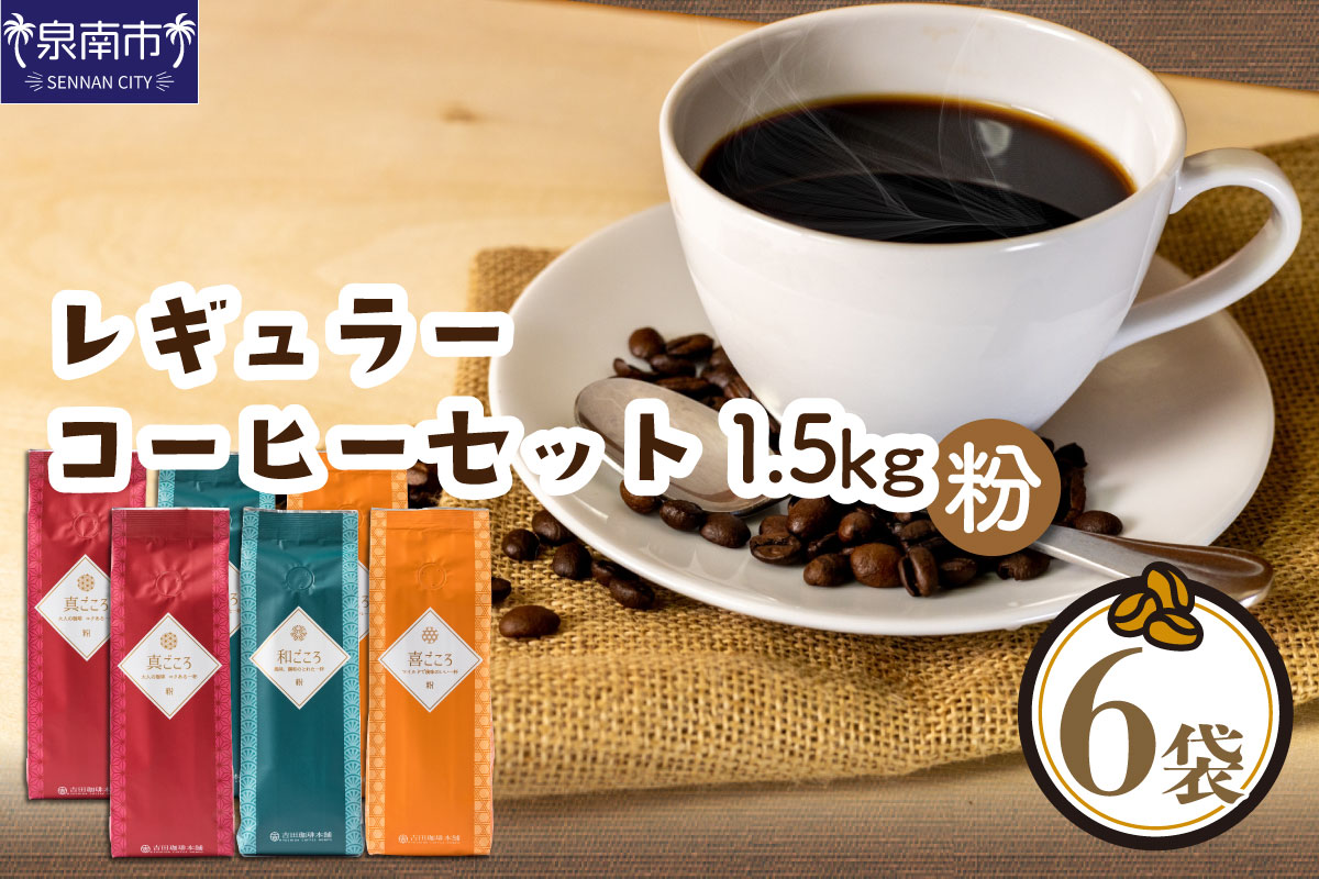 [吉田珈琲本舗]レギュラーコーヒーセット 250g×6袋/粉(和・真・喜 各ブレンド) ※お届け不可地域あり[010D-079]