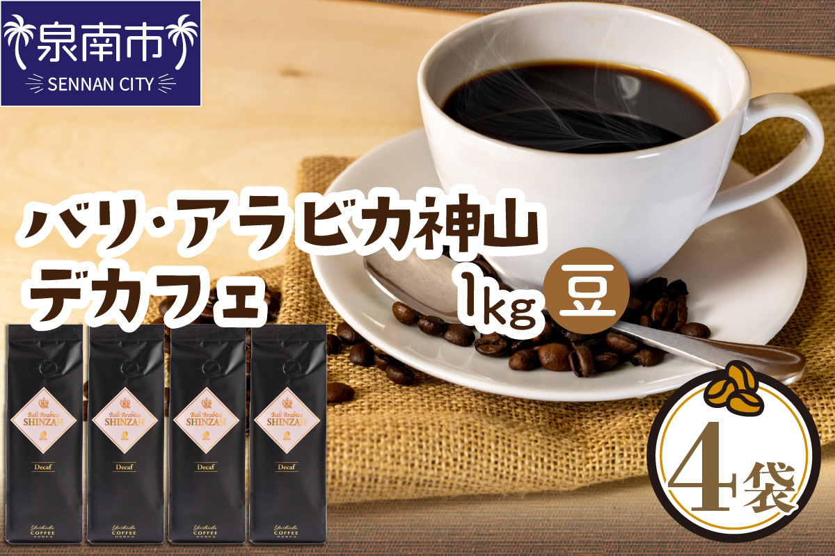 [吉田珈琲本舗]バリ・アラビカ神山レギュラーコーヒー カフェインレス・デカフェ 250g×4袋/豆 ※お届け不可地域あり[010D-097]