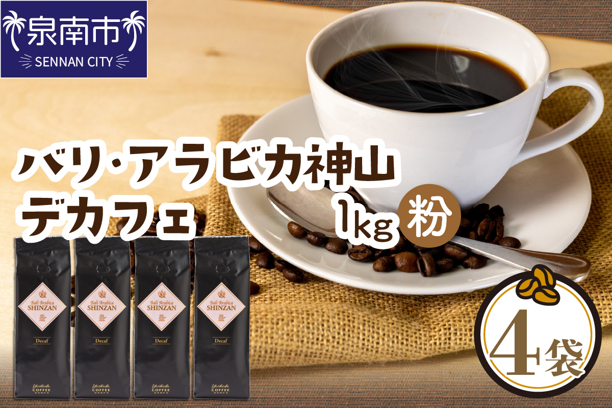 [吉田珈琲本舗]バリ・アラビカ神山レギュラーコーヒー カフェインレス・デカフェ 250g×4袋/粉 ※お届け不可地域あり[010D-098]