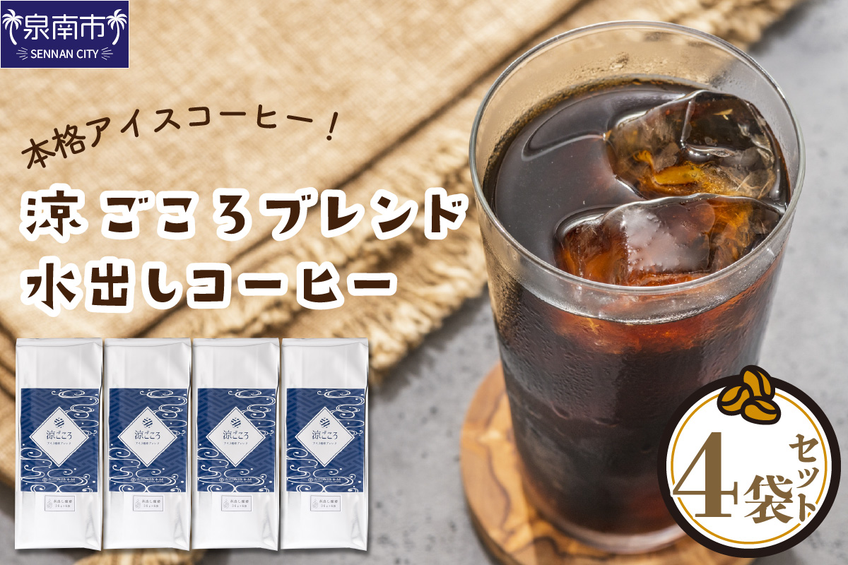 [吉田珈琲本舗]涼ごころブレンド水出しコーヒー 4袋セット ※お届け不可地域あり[010D-060]