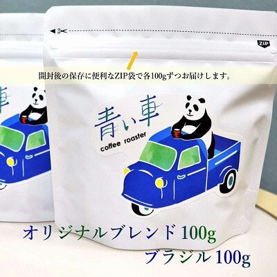 スペシャルティ コーヒー 【粉・細挽き】 オリジナルブレンド 100g/ブラジル 100g