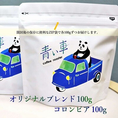 スペシャルティ コーヒー 【豆】 オリジナルブレンド 100g/コロンビア 100g