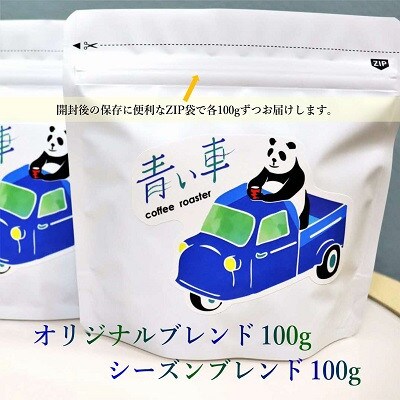 スペシャルティ コーヒー 【粉・粗挽き】 オリジナルブレンド 100g/シーズンブレンド 100g
