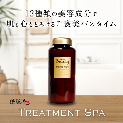保阪流 Beauty トリートメント スパ 900g 3個入りset【配送不可地域：沖縄県】