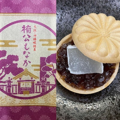 菓匠 栄久堂吉宗　四條畷銘菓詰合せ2(楠公もなか5個 楠公の里5個 楠木正行まんじゅう5個)