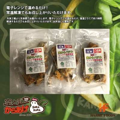 爽やかバジル香る唐揚げ『空からバジル』常温解凍OK!250g×3p【配送不可地域：離島】