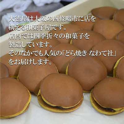 どら焼き なわて社 20個(10個×2箱) 御菓子司 大徳屋 こだわりの手作り和菓子