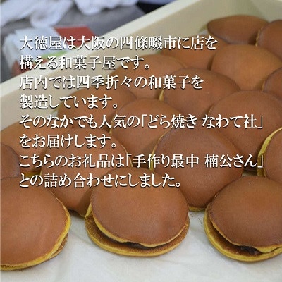 どら焼き なわて社 12個 手作り最中 楠公さん 6個 御菓子司 大徳屋 こだわりの手作り和菓子