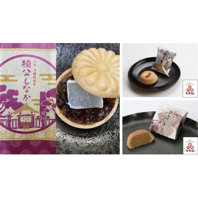 栄久堂吉宗　四條畷銘菓詰合せ6(畷御殿2個 楠公もなか3個 楠公の里3個 楠木正行まんじゅう3個)