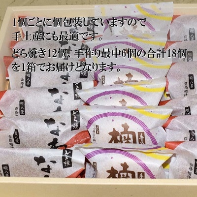 どら焼き なわて社 12個 手作り最中 楠公さん 6個 御菓子司 大徳屋 こだわりの手作り和菓子