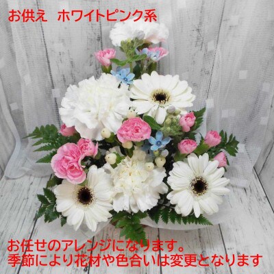 お任せ アレンジメント 生花 お供え ホワイトピンク系【配送不可地域：離島】
