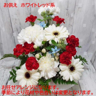 お任せ アレンジメント 生花 お供え用 ホワイトレッド系【配送不可地域：離島】