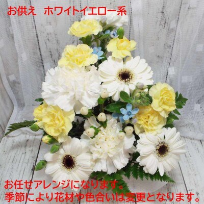 お任せ アレンジメント 生花 お供え用 ホワイトイエロー系【配送不可地域：離島】