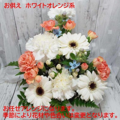 お任せ アレンジメント 生花 お供え用 ホワイトオレンジ系【配送不可地域：離島】