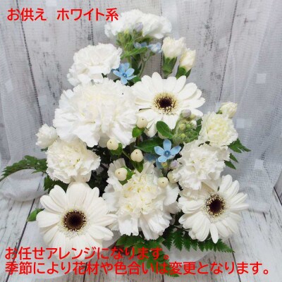 お任せ アレンジメント 生花 お供え用 ホワイト系【配送不可地域：離島】